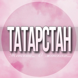 Telegram Channel logo tatarstan_jenskiy. Free Telegram Channel Analytics