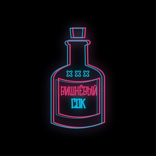 Логотип Телеграм канала Вишнёвый Сок | Music channel. Бесплатная аналитика Telegram каналов