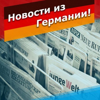 Логотип Телеграм канала Новости из Германии. Бесплатная аналитика Telegram каналов