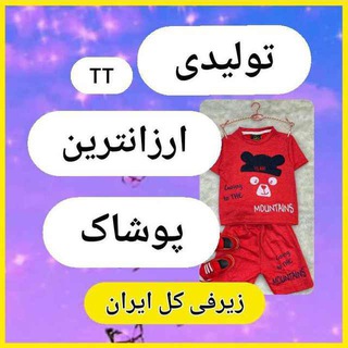 Логотип Телеграм канала تولید و پخش پوشاک(عمده). Бесплатная аналитика Telegram каналов