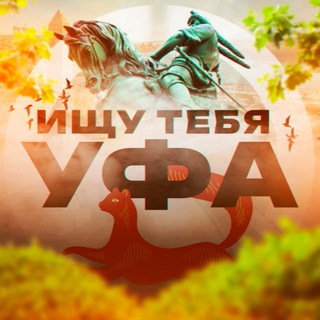 Логотип Телеграм канала ishchu_tebya_ufa_52. Бесплатная аналитика Telegram каналов