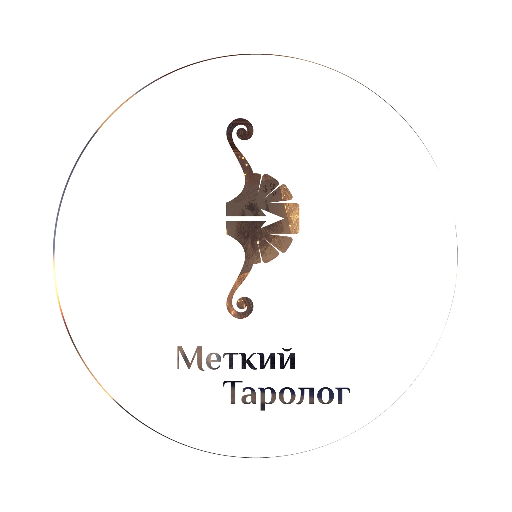 Telegram Channel logo metkij_tarolog. Free Telegram Channel Analytics