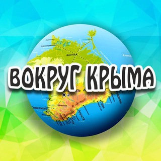 Telegram Channel logo vokrugcrimea. Free Telegram Channel Analytics