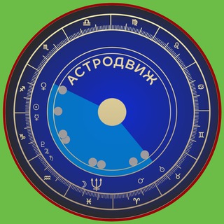 Логотип Телеграм канала АСТРОДВИЖ | AstroLog BLog. Бесплатная аналитика Telegram каналов
