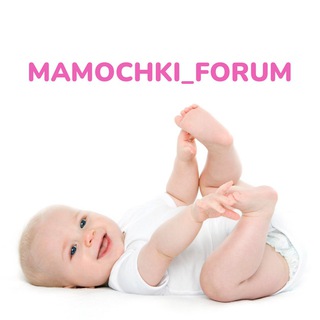 Telegram Channel logo mamochki_forum. Free Telegram Channel Analytics