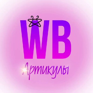 Логотип Телеграм канала Артикулы WildBerries|Ali. Бесплатная аналитика Telegram каналов