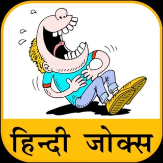 Telegram Channel logo हिंदी जोक्स क्लब. Free Telegram Channel Analytics