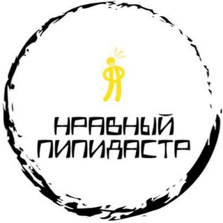 Логотип Телеграм канала Нравный Пипидастр. Бесплатная аналитика Telegram каналов