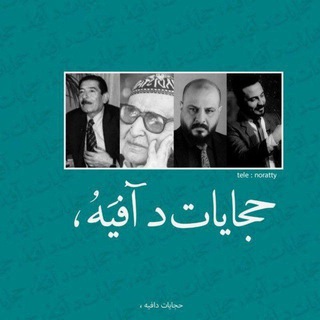 Логотип Телеграм канала حجايات دآفيَهُ ،. Бесплатная аналитика Telegram каналов