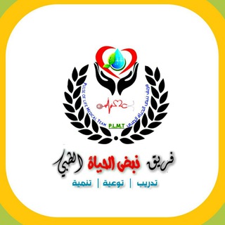 Telegram Channel logo فريق نبـض الحيـاة الطبي👨‍⚕🩸. Free Telegram Channel Analytics