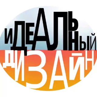 Telegram Channel logo ИДЕАЛЬНЫЙ ДИЗАЙН. Free Telegram Channel Analytics