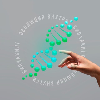 Логотип Телеграм канала Биохакинг. Эволюция внутри.. Бесплатная аналитика Telegram каналов