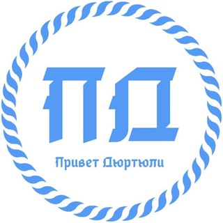 Логотип Телеграм канала privet_dyurtyuli. Бесплатная аналитика Telegram каналов