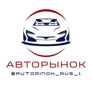 Логотип Телеграм канала autorinok_rus_1. Бесплатная аналитика Telegram каналов