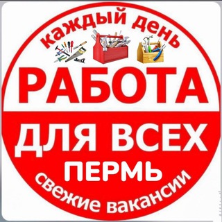 Логотип Телеграм канала pa6ota_perm. Бесплатная аналитика Telegram каналов