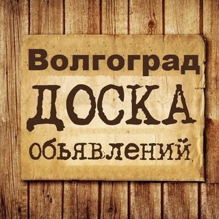 Логотип Телеграм канала Volgograd_obyavlenia. Бесплатная аналитика Telegram каналов