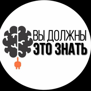 Логотип Телеграм канала Вы должны это знать!. Бесплатная аналитика Telegram каналов