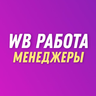 Логотип Телеграм канала 💜 Wildberries | Менеджеры, дизайнеры. Бесплатная аналитика Telegram каналов