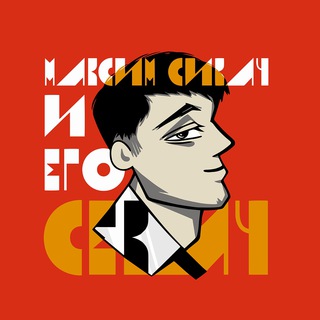 Логотип Телеграм канала sikach_sekach. Бесплатная аналитика Telegram каналов