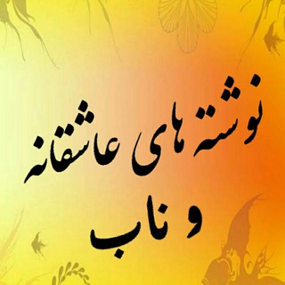 Логотип Телеграм канала نوشته های ناب و عاشقانه. Бесплатная аналитика Telegram каналов