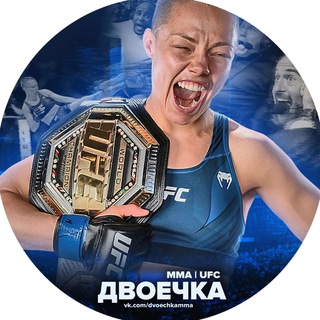 Логотип Телеграм канала Двоечка ММА | UFC. Бесплатная аналитика Telegram каналов