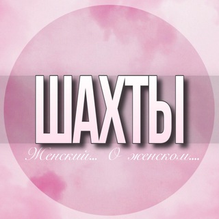 Логотип Телеграм канала shahti_jenskiy. Бесплатная аналитика Telegram каналов