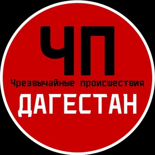 Логотип Телеграм канала chp_dagesta. Бесплатная аналитика Telegram каналов