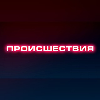 Логотип Телеграм канала Происшествия | Саранск | Мордовия. Бесплатная аналитика Telegram каналов