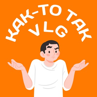 Логотип Телеграм канала Как-то так | Волгоград. Бесплатная аналитика Telegram каналов