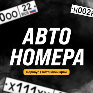 Логотип Телеграм канала avtonomera22altai. Бесплатная аналитика Telegram каналов