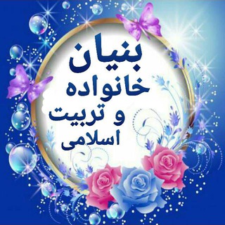 Логотип Телеграм канала بنیان خانواده و تربیت اسلامی. Бесплатная аналитика Telegram каналов