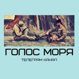 Логотип Телеграм канала Голос моря. Бесплатная аналитика Telegram каналов