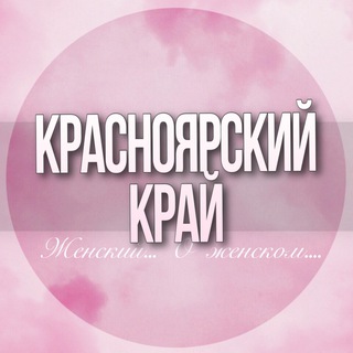 Логотип Телеграм канала krasnoyarskiy_krai_jenskiy. Бесплатная аналитика Telegram каналов