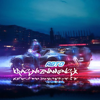 Telegram Channel logo autokrasnoznamensk. Free Telegram Channel Analytics