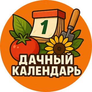 Логотип Телеграм канала dachacalendar. Бесплатная аналитика Telegram каналов
