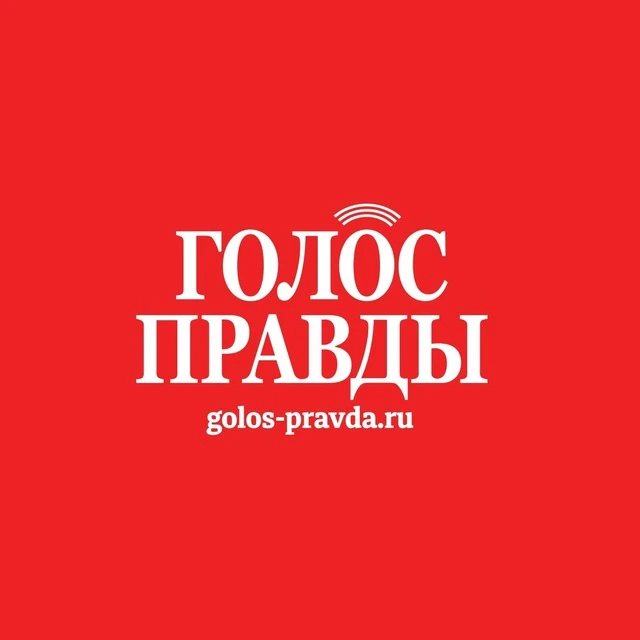 Логотип Телеграм канала golos_pravda. Бесплатная аналитика Telegram каналов