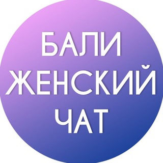 Логотип Телеграм канала bali_women_chat. Бесплатная аналитика Telegram каналов