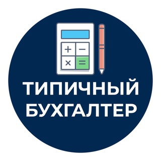 Telegram Channel logo typical_buh. Free Telegram Channel Analytics