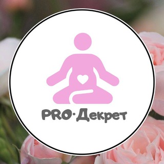Логотип Телеграм канала pro_dekret0. Бесплатная аналитика Telegram каналов