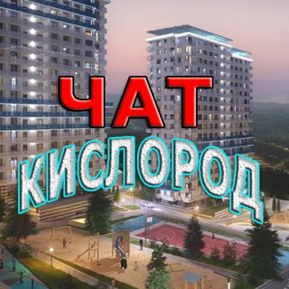 Логотип Телеграм канала kislorod_sochi_bytkha. Бесплатная аналитика Telegram каналов