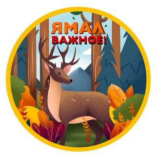 Логотип Телеграм канала yamal_vazhnoe. Бесплатная аналитика Telegram каналов