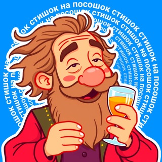 Telegram Channel logo stishok_pososhok. Free Telegram Channel Analytics