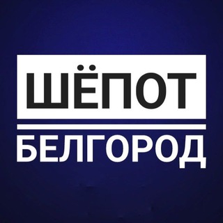 Telegram Channel logo shepot_belgorod31. Free Telegram Channel Analytics