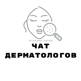 Логотип Телеграм канала dermatolog_chat. Бесплатная аналитика Telegram каналов