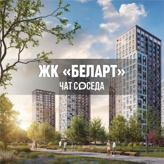 Telegram Channel logo ЖК БелАрт, Санкт-Петербург, СПБ. Free Telegram Channel Analytics