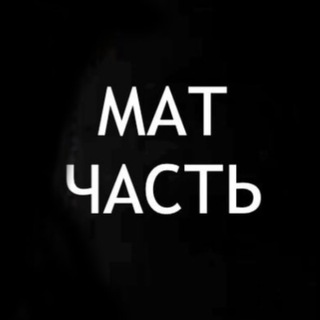 Логотип Телеграм канала mat_chast. Бесплатная аналитика Telegram каналов