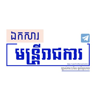 Telegram Channel logo ឯកសារមន្រ្តីរាជការ. Free Telegram Channel Analytics