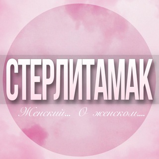 Логотип Телеграм канала sterlitamak_jenskiy. Бесплатная аналитика Telegram каналов