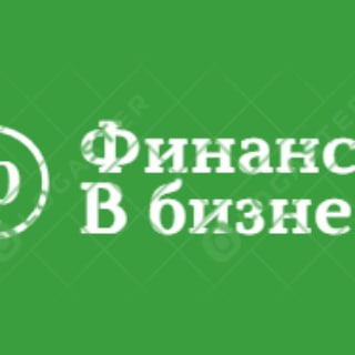 Логотип Телеграм канала Финансы в бизнесе. Бесплатная аналитика Telegram каналов