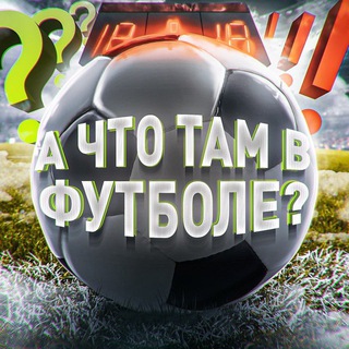 Логотип Телеграм канала che_football. Бесплатная аналитика Telegram каналов